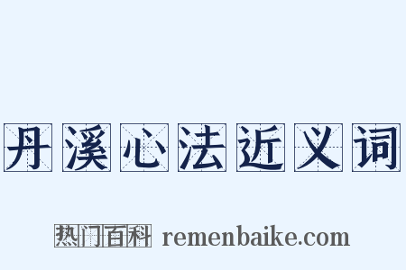 丹溪心法近义词是什么意思的图片